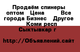 Продаём спинеры оптом › Цена ­ 40 - Все города Бизнес » Другое   . Коми респ.,Сыктывкар г.